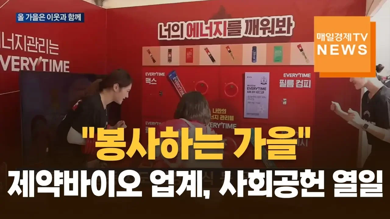 [매일경제TV 뉴스] "봉사하는 가을" 제약바이오 업계, 사회공헌 열일