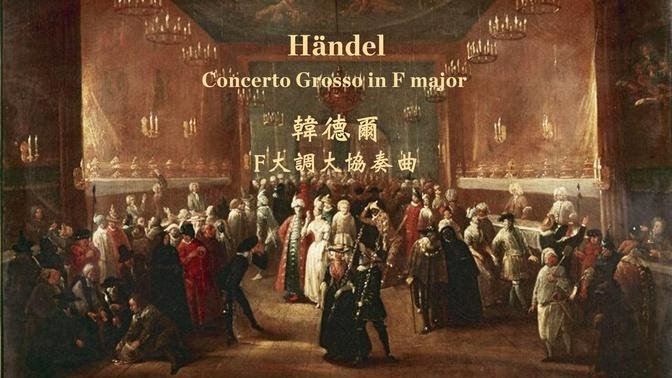 韩德尔 F大调大协奏曲
Händel: Concerto Grosso in F major, Op. 6, No. 2, HWV 320
