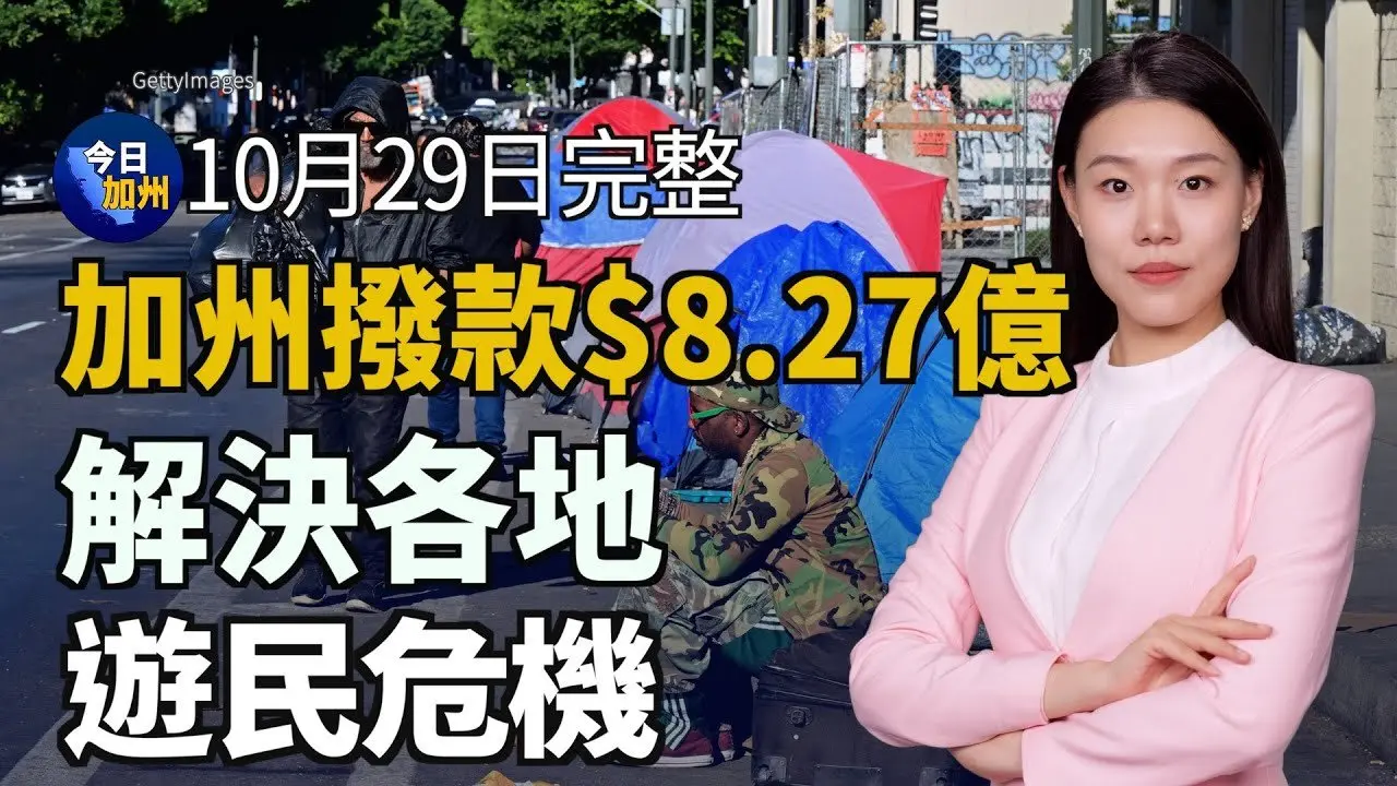 加州又撥款8.27億 解決各地遊民危機｜超400萬加州人已投票計票中心流程搶先看｜天普民宅縱火案 64歲華人被捕 只說中文｜台灣人赴美發展黃金期律師E-2簽證增長最快｜20241029今日加州