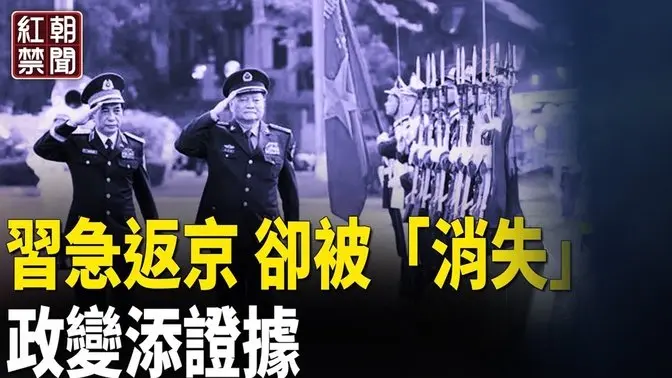 習急忙連夜返京 軍頭曝一連串反常 台海驟添危機【紅朝禁聞】