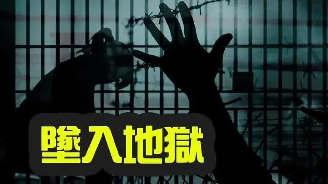 口述歷史：《靜水流深》（16）第四部 勞教血淚  第一章 人間地獄之「低頭抱首」與度秒如年
