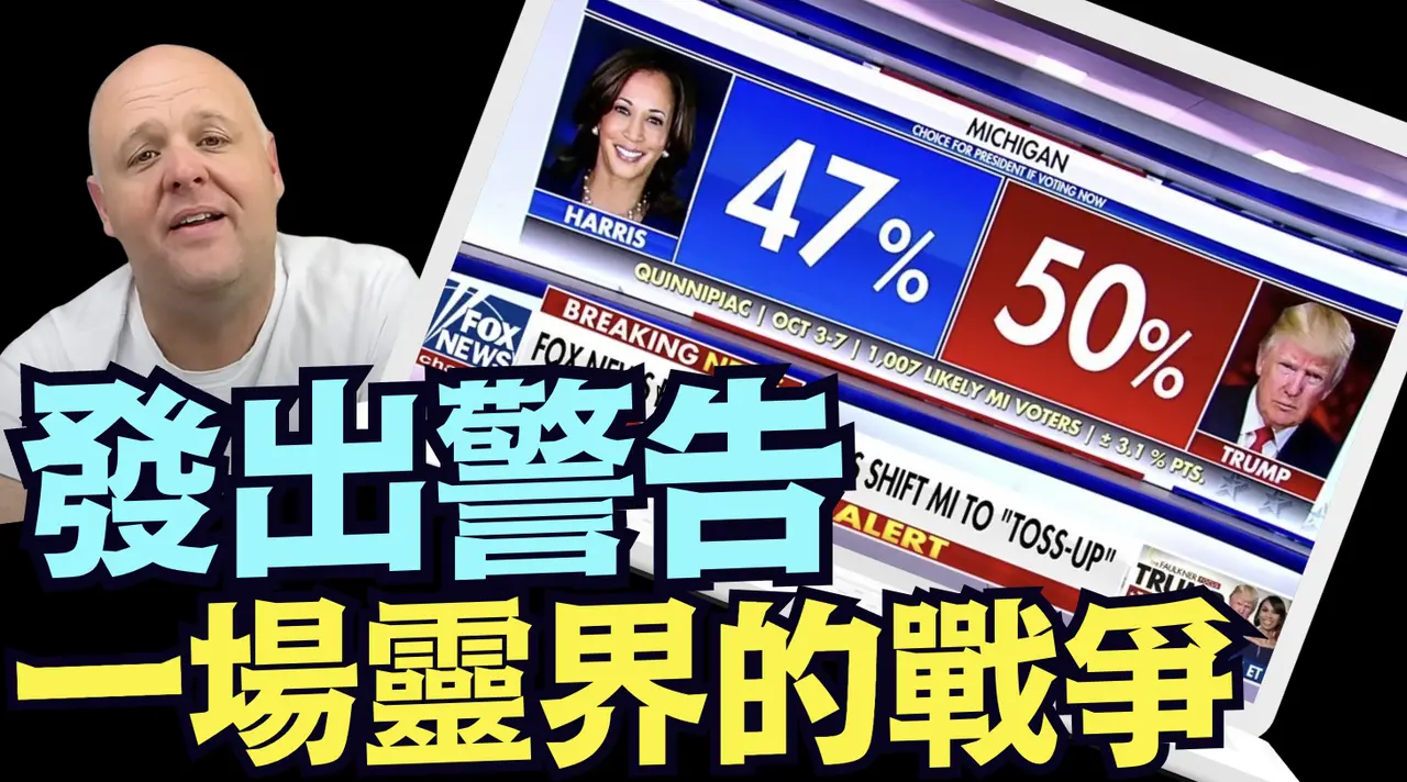 「大選倒計時10 天」畢格斯最新：看到了2個州 ⋯ 1個人的危機 （10 26 24）#川普 #特朗普 #美國大選 #賀錦麗