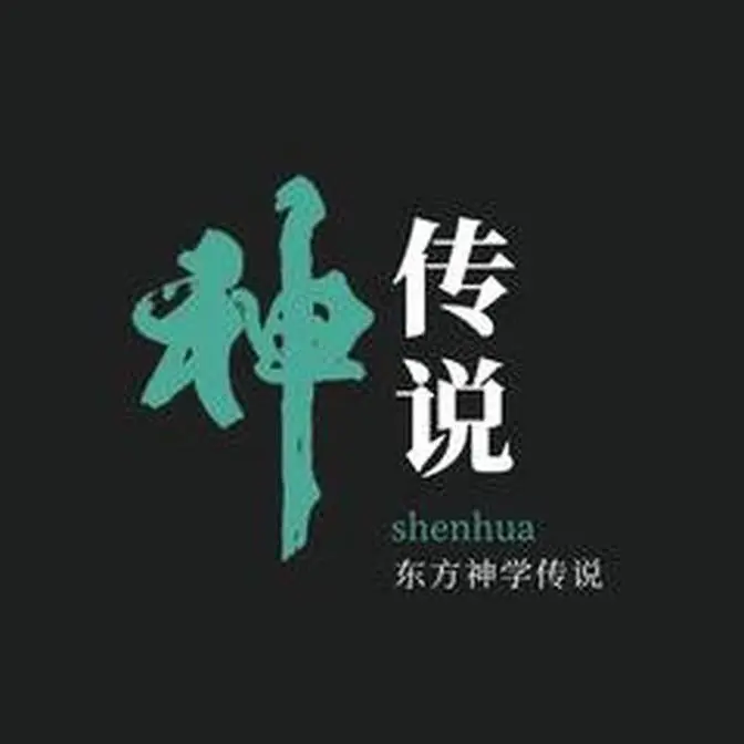 东方神话史