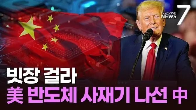 "트럼프 취임 전 쓸어담자"…美 반도체 사재기 나선 中 [뉴스7]