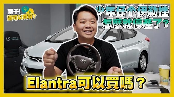 【兩千這可以買嗎！】最終還是退出台灣市場！可以接收中古Elantra嗎？ Hyundai 國產性能房車伊勒挫！｜兩千中古車