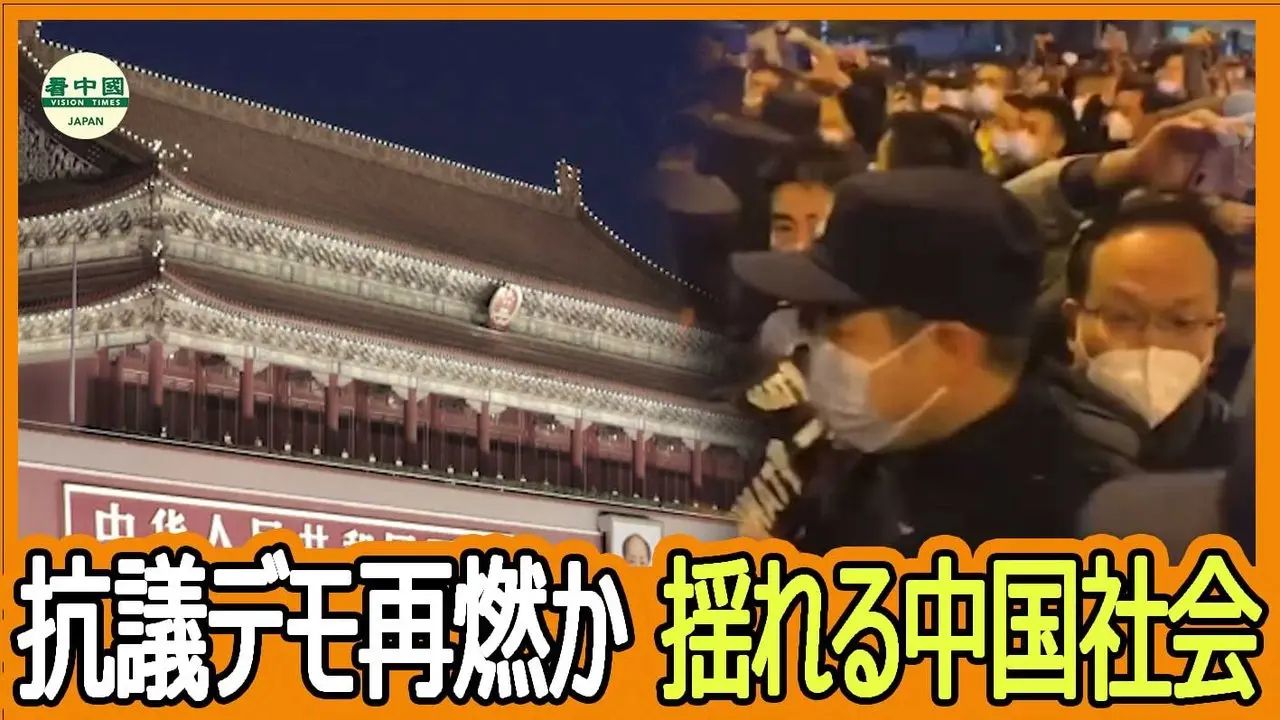新たな白紙運動か？広がる抗議の火種