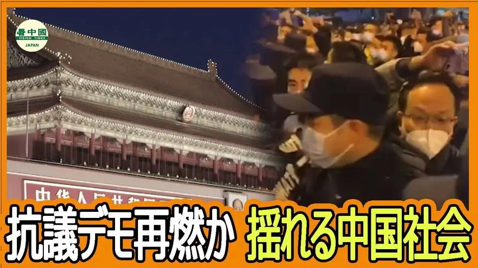 新たな白紙運動か？広がる抗議の火種