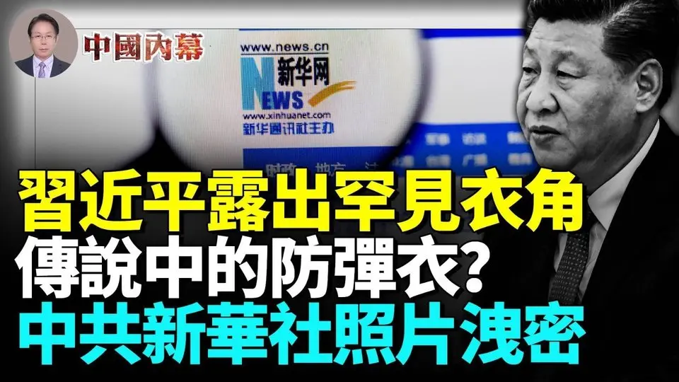 中共新華社大照片，習近平露出神秘衣角，真的是傳說中的防彈衣？ #中國内幕