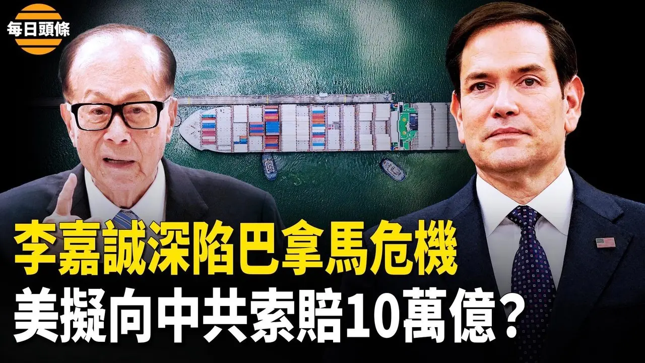 巴拿馬政府查李嘉誠，川普將祭出100%關稅，克宮：不做金磚貨幣，川普將向習近平政府開第一槍！【每日頭條】