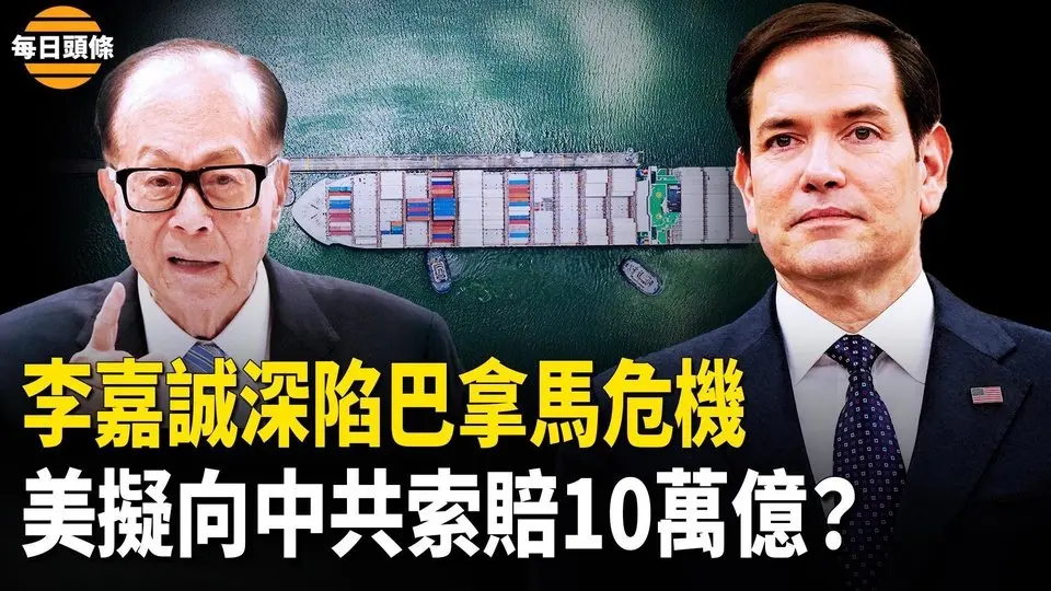 巴拿馬政府查李嘉誠，川普將祭出100%關稅，克宮：不做金磚貨幣，川普將向習近平政府開第一槍！【每日頭條】