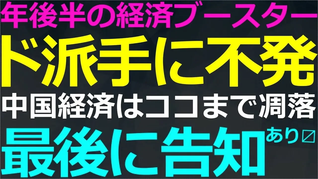 09-20（告知あり）年末に向けての中国経済のブースターがありえないほどの不発