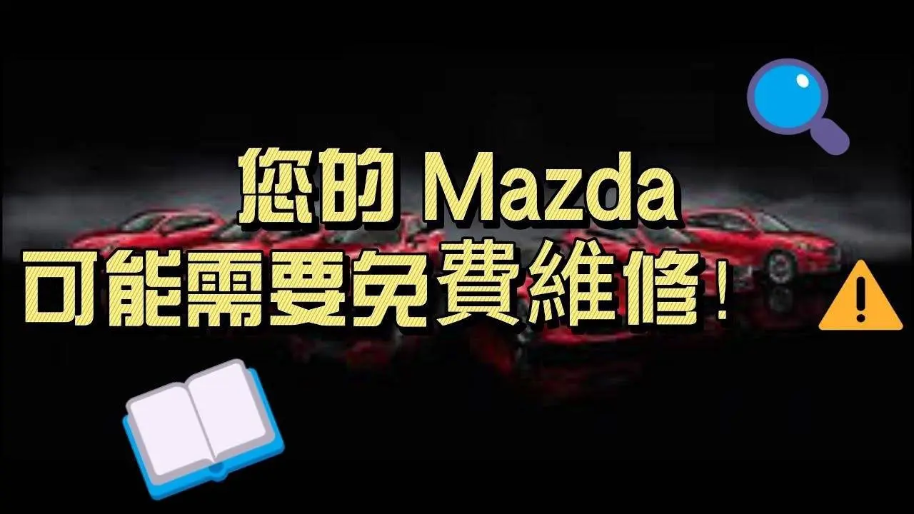 台灣Mazda 發布重要召回通知！多款車型皆受影響