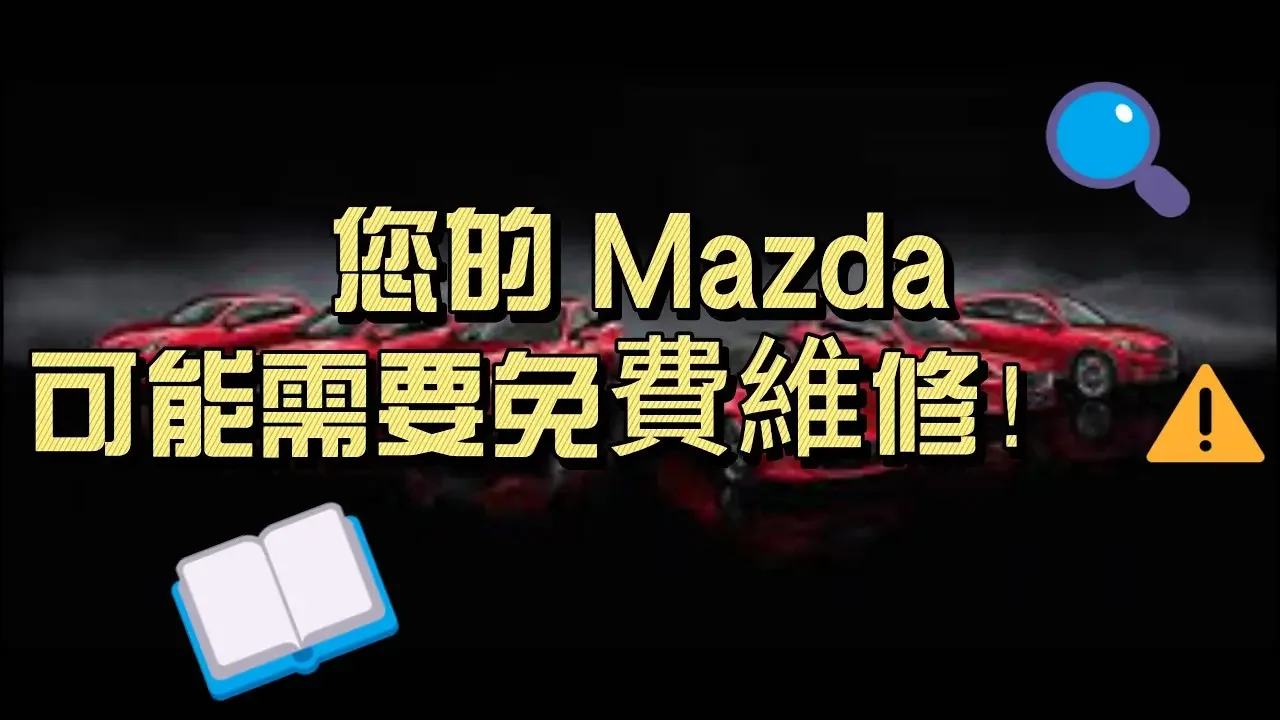 台灣Mazda 發布重要召回通知！多款車型皆受影響