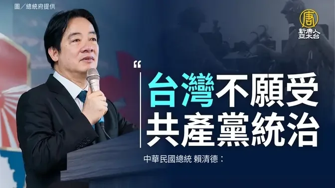 纪念823砲战 赖清德：台不愿受共产党统治