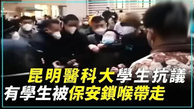 12月12日晚，雲南昆明醫科大學的學生抗議校方對他們不公，有學生被保安鎖喉帶走。