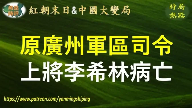 中共上将原广州军区司令员李希林病亡