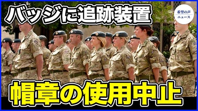 英、中国製の帽章の使用中止　安全保障上を懸念【希望の声ニュース-2024/06/18】