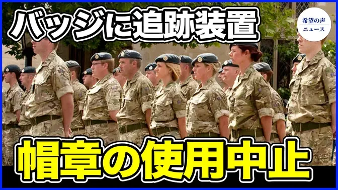 英、中国製の帽章の使用中止　安全保障上を懸念【希望の声ニュース-2024/06/18】