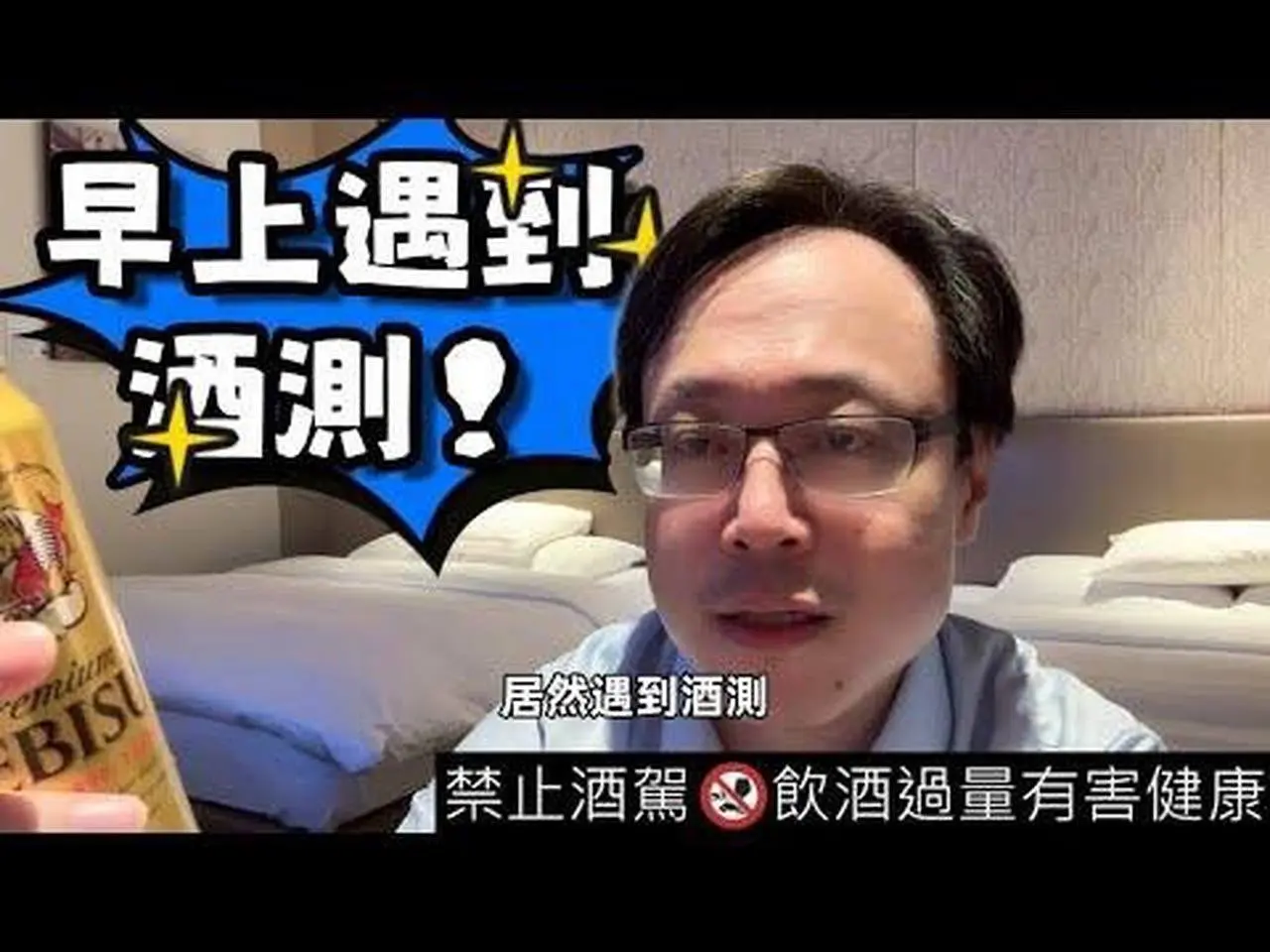 一早遇到酒測：聊聊酒精的壞處與健康風險　Encountered a DUI Check in the Morning: Discussing the Dangers of Alcohol