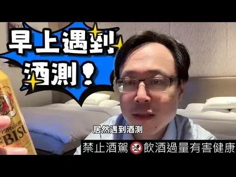 一早遇到酒測：聊聊酒精的壞處與健康風險　Encountered a DUI Check in the Morning: Discussing the Dangers of Alcohol