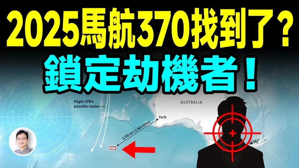 2025馬航370謎底即將破解，劫機者鎖定了是他！【文昭思緒飛揚439期】