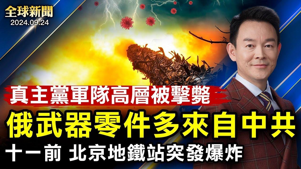 十一前夕，北京地铁站突发爆炸，访民被遣返；俄武器零件多来自中共；真主党高层被击毙；中共黔驴技穷，推无效经济计划；英抵制孔子学院；暴雨瘫痪厦门交通【 #全球新闻 】| #新唐人电视台