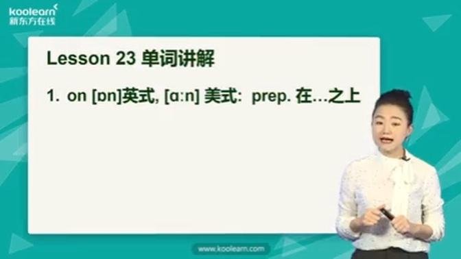 68.新版《新概念英语第一册》讲师：霍娜——Lesson23单词讲解