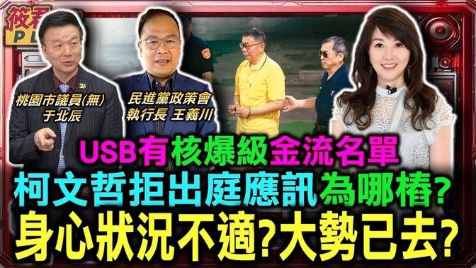 USB有核爆级金流名单 柯文哲拒出庭应讯为哪桩? 身心状况不适?大势已去?/柯文哲40年同学李文宗遭羁押 朱亚虎坦承行贿/金流找到了? 京华城案爆员工坦承当人头捐款柯|20241002|