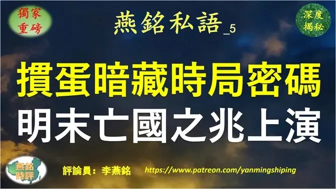 【燕铭私语】李燕铭：掼蛋风靡政商圈 暗藏时局密码 昭示中共解体在即 明朝末年四个亡国之兆正在上演 且远甚明末