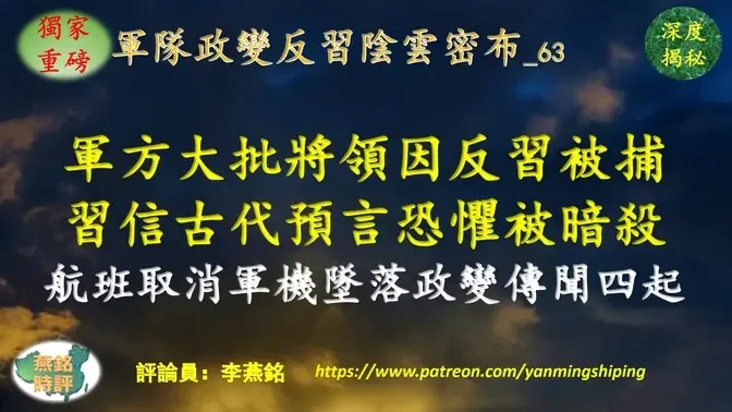 【独家重磅】李燕铭：中共军方大批将领因反习被捕 习近平相信古代预言恐惧被暗杀 拒绝更换空军一号 航班取消军机坠落政变传闻四起 前空军司令丁来杭落马深度内幕揭秘 与薄熙来李克强隐秘关联 深涉政变反习行动