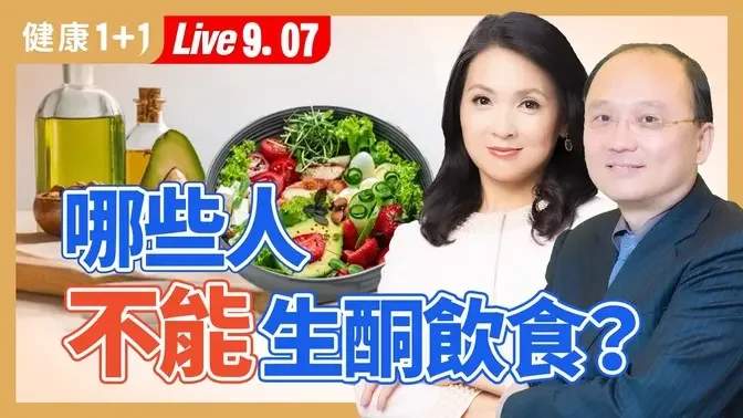 糖尿病患者能生酮饮食吗？这些副作用一定要知道！真正降血糖，这样吃才对（2024.09.07）| 健康1+1 · 直播