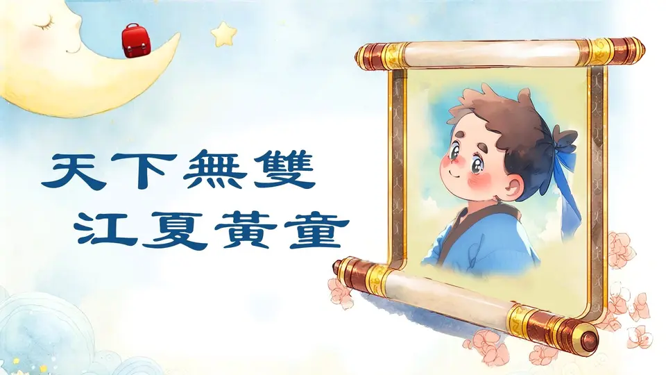 驅蚊扇席、冬夜暖被；九歲黃香，用行動寫下千古孝道【🌙 月亮睡著了】#睡前故事 #孝順 #乾淨校園 #品德