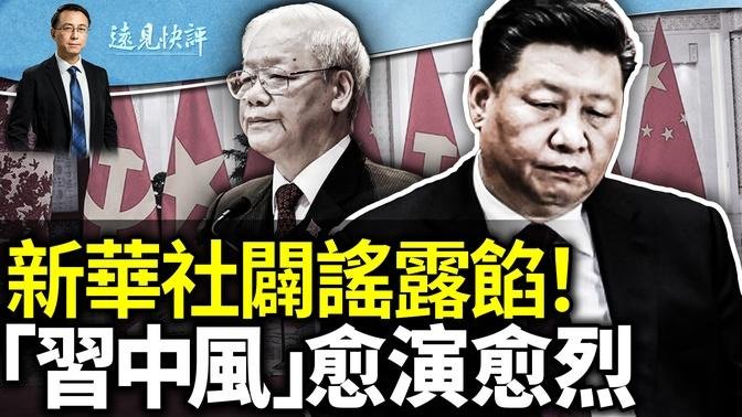 新华社紧急辟谣露了什么馅？为什么说越共总书记去世打击了习近平？揭开三中全会公报「了无新意」的真正底牌｜远见快评 唐靖远 | 2024.07.19