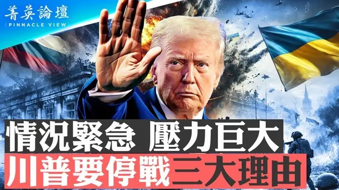 顶不住了？乌克兰同意停火30天，美国恢复军事援助；普京接受还是硬抗？在打什么算盘？川普要停战三大理由【 #菁英论坛 】| #新唐人电视台 3/12/2025