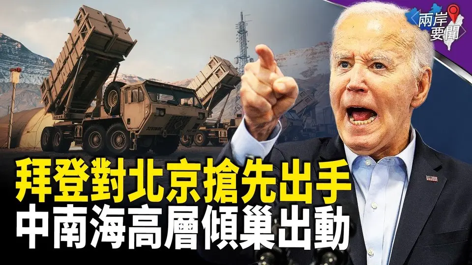 拜登卸任前送台灣大禮！烏克蘭重磅利器現台灣，2200萬人令中南海高層徹底慌了；美投資者集體訴訟阿里巴巴 支付4.3億美元；張忠謀：台積電兵家必爭  再創新高【兩岸要聞】