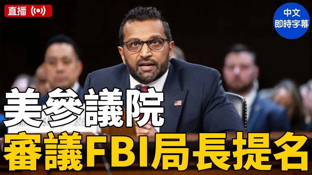 美參議院審議帕特爾FBI局長提名（中文即時字幕）