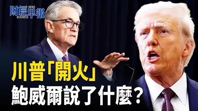 重磅！美聯儲新年「首秀」川普語出驚人｜準商務部長：中國應面臨最嚴厲關稅【財經早報】