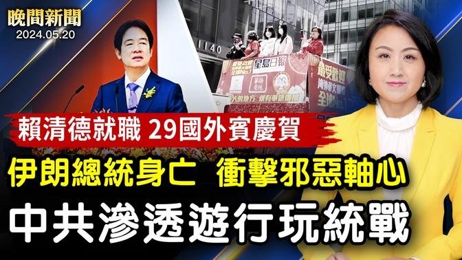 賴清德就職！29國外賓慶賀；伊朗總統證實墜機亡、衝擊邪惡軸心！中共滲透紐約遊行，玩統戰；中國資本外流創新高！【 #晚間新聞 】| #新唐人電視台