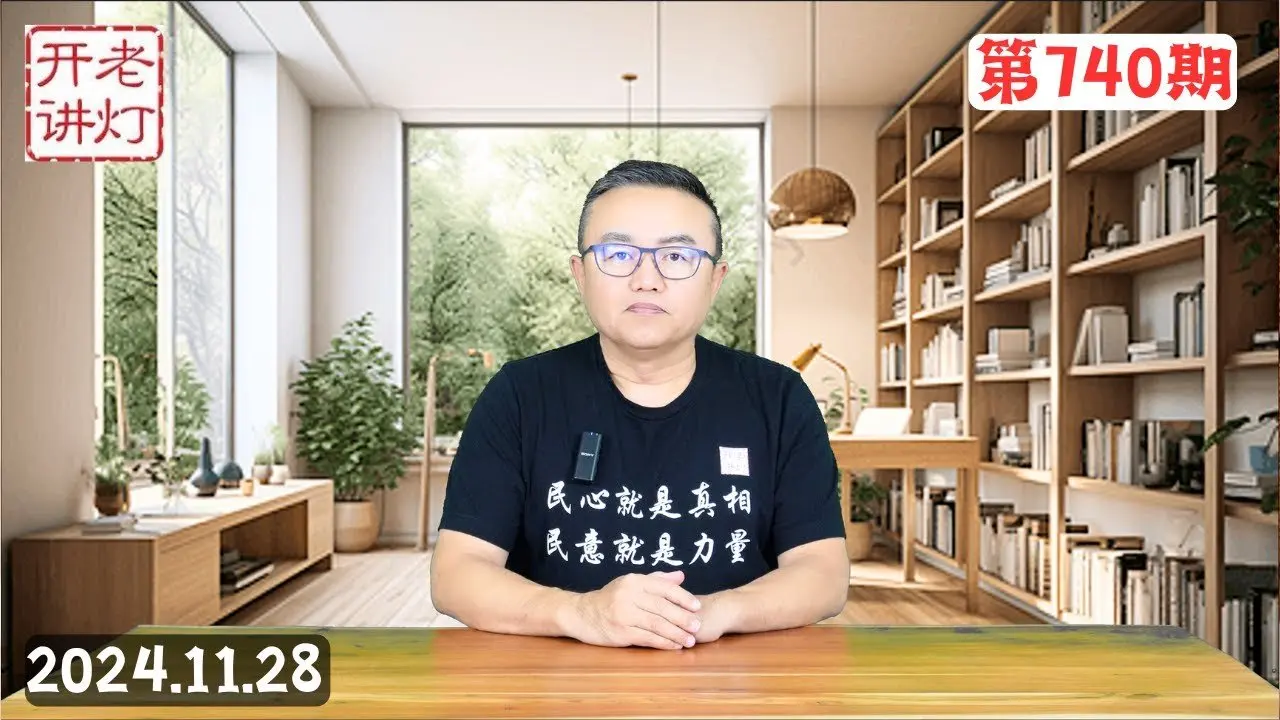 大權旁落：核武按鈕已經交到張又俠手中，八個月前在509期老燈開講節目中爆料苗華被查，習的四大護法鬥不過槍桿子。《老燈開講第740期》