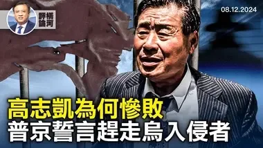 中共智庫天花板為何敗於半島主持人；川普訪談前馬斯克受壓；普京宣布將敵人踢出國境。｜橫河評論｜  2024.08.12