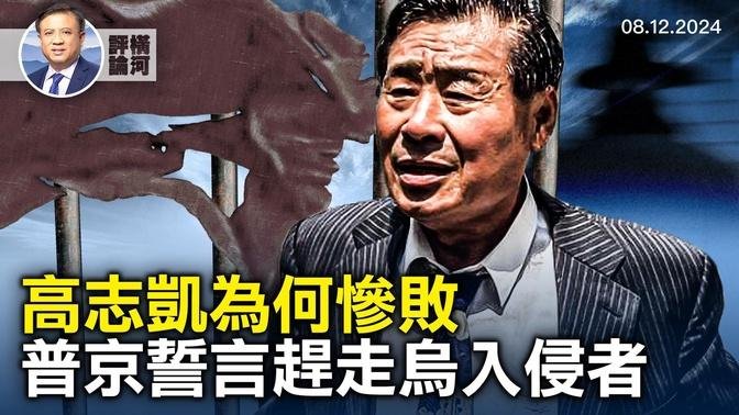 中共智库天花板为何败于半岛主持人；川普访谈前马斯克受压；普京宣布将敌人踢出国境。｜横河评论｜  2024.08.12