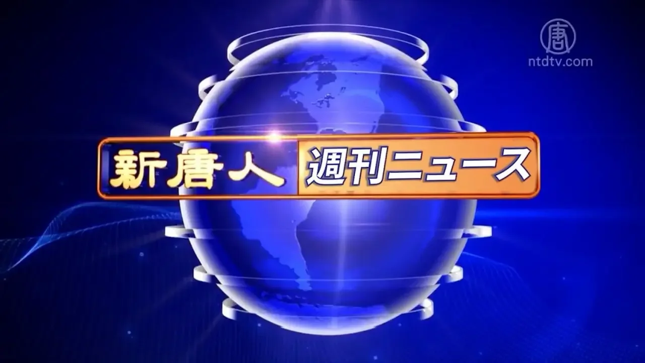 【簡略版】NTD週刊ニュース 2024.09.28