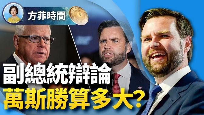 萬斯是個什麼樣的人？給萬斯辯論策略的一點建議 ｜#方菲時間