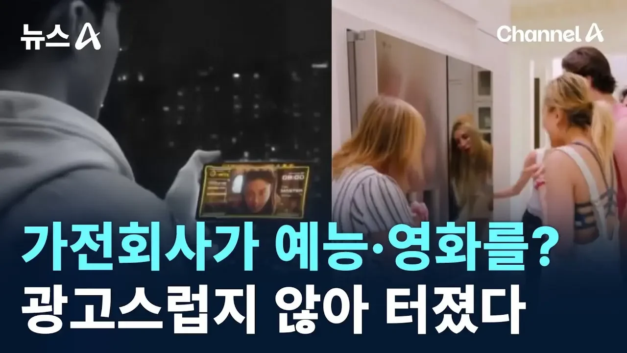 가전회사가 예능·영화를?…광고스럽지 않아 터졌다 / 채널A / 뉴스A