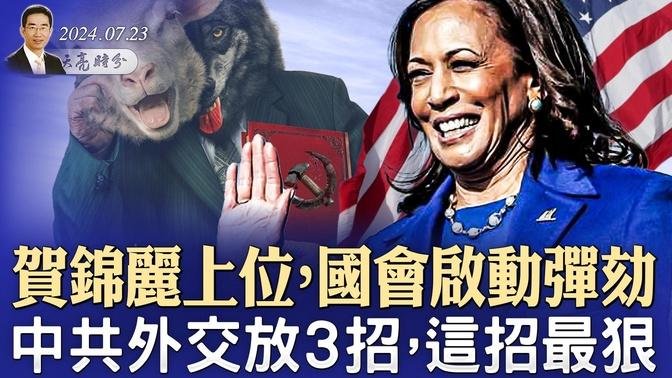 贺锦丽上位，国会共和党启动弹劾程序；中共放出外交3大招，中东这招最狠（政论天下第1362集 20240723）天亮时分