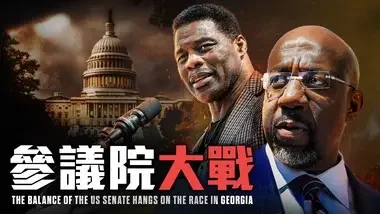 美國參議院的平衡取決於喬治亞州的選戰｜鐵拳老鄧 Counterpunch