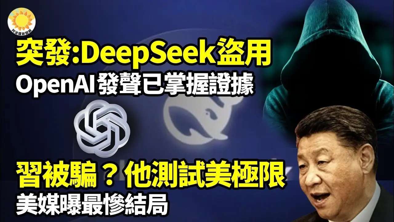 💥DeepSeek專輯：測試美禁令極限 美媒曝最慘結局；最新：OpenAI發聲已掌握盜用證據；偷數據！微軟揭震撼內幕 習被騙？CEO曝有5萬塊輝達H100 馬斯克回應；再傳噩耗【阿波羅網】
