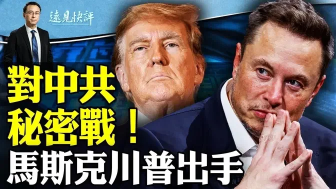 马斯克反共秘密战，新版“星战”应对台海，川普秘密战也曝光；互动问答：一个燕郊爆炸内幕的传闻。 | 远见快评 唐靖远 | 2024.03.16