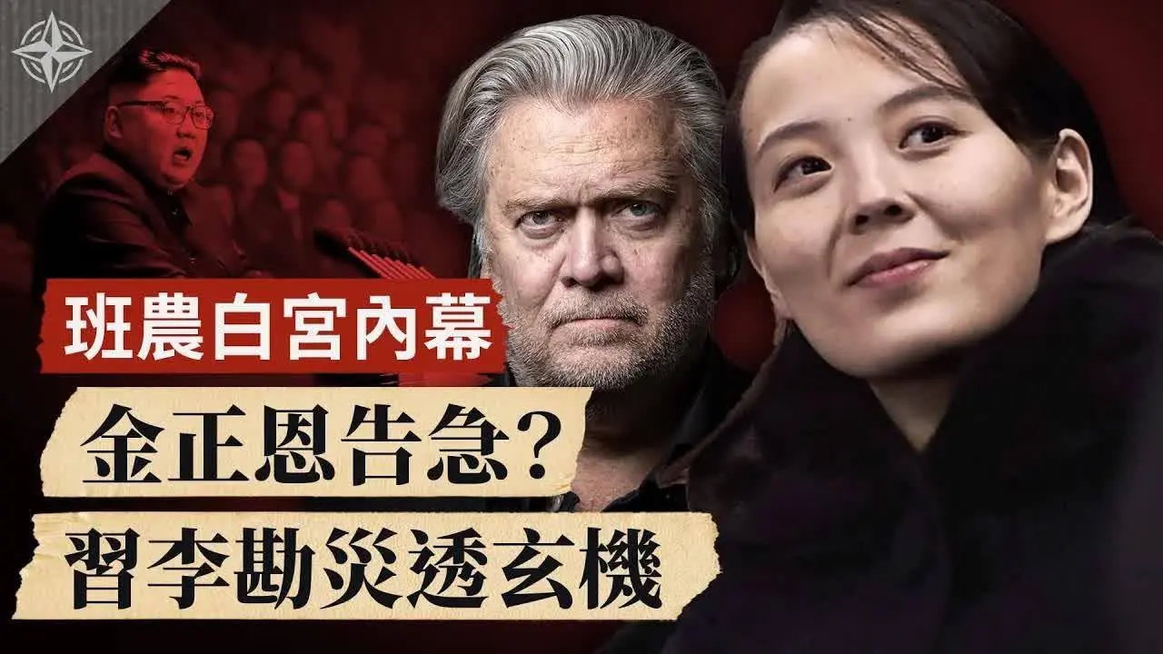 班農驚傳被捕，離開白宮有內幕｜習李洪水勘災，曝權鬥內幕｜金正恩告急，金與正就位？2020.8.21｜世界的十字路口 唐浩