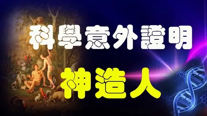 🔥🔥現代科學與考古的最新實證：上帝造人很有可能真實存在。。。#上帝造人#伏羲女媧#神秘檔案